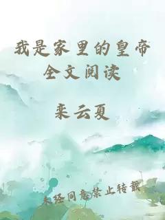 我是家里的皇帝全文閱讀