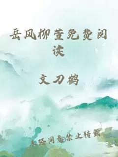 岳風(fēng)柳萱免費閱讀