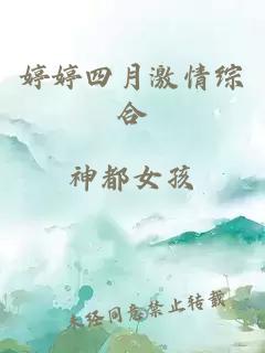 婷婷四月激情綜合