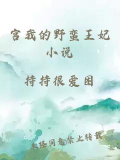 宮我的野蠻王妃小說(shuō)