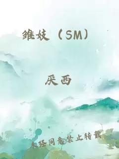 雛妓（SM）