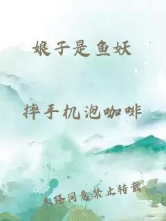 娘子是魚(yú)妖