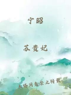 寧昭