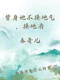 替身她不接地氣，接地府