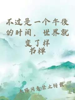 不過(guò)是一個(gè)午後的時(shí)間，世界就變了樣