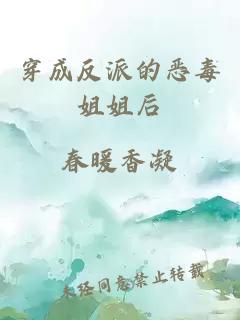 穿成反派的惡毒姐姐后
