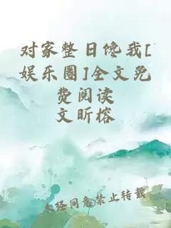 對家整日饞我[娛樂(lè )圈]全文免費閱讀