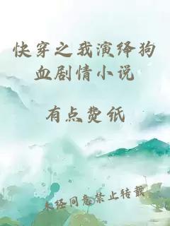 快穿之我演繹狗血劇情小說(shuō)