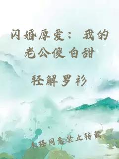 閃婚厚愛(ài)：我的老公傻白甜