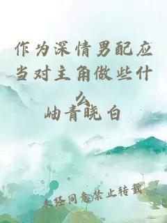 作為深情男配應當對主角做些什么