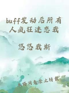 buff發(fā)動(dòng)后所有人瘋狂迷戀我