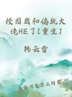 校園我和偏執大佬HE了[重生]