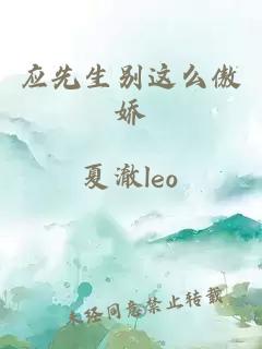 應先生別這么傲嬌