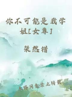 你不可能是我學(xué)姐[女尊]