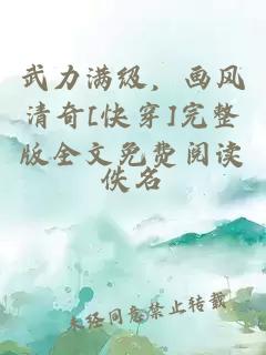 武力滿(mǎn)級，畫(huà)風(fēng)清奇[快穿]完整版全文免費閱讀