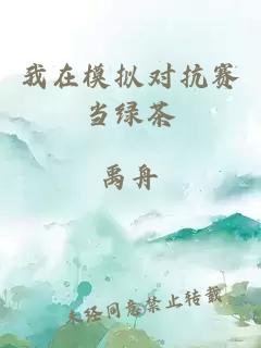 我在模擬對抗賽當綠茶