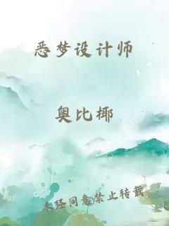 惡夢(mèng)設計師