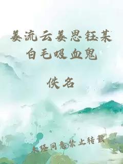 姜流云姜思鈺某白毛吸血鬼
