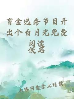 盲盒選秀節目開(kāi)出個(gè)白月光免費閱讀