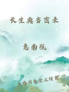 長(cháng)生典當密錄