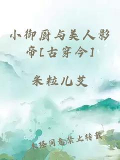小御廚與美人影帝[古穿今]