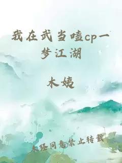我在武當嗑cp一夢(mèng)江湖