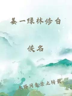 姜一綠林修白