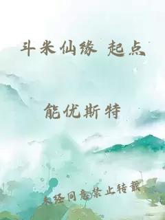斗米仙緣 起點(diǎn)