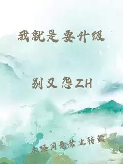 我就是要升級