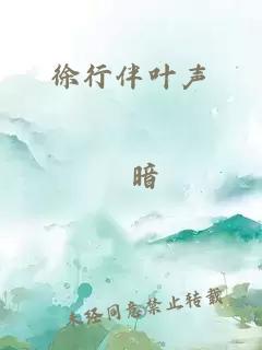 徐行伴葉聲