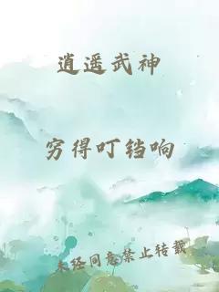 逍遙武神
