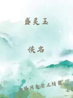 盛靈玉