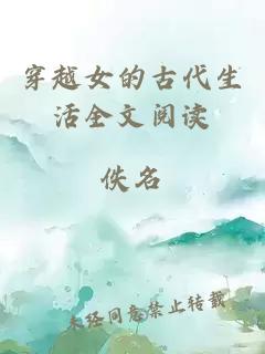 穿越女的古代生活全文閱讀