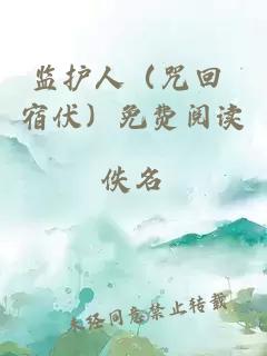 監護人（咒回 宿伏）免費閱讀