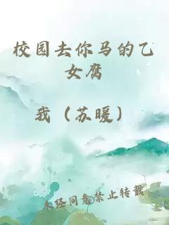 校園去你馬的乙女腐