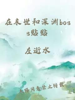 在末世和深淵boss貼貼