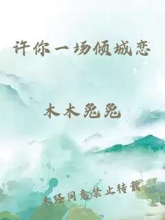 許你一場(chǎng)傾城戀