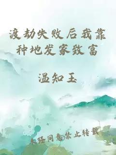 渡劫失敗后我靠種地發(fā)家致富