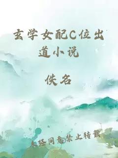 玄學(xué)女配C位出道小說(shuō)