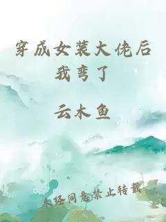 穿成女裝大佬后我彎了