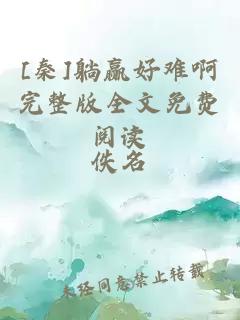 [秦]躺贏(yíng)好難啊完整版全文免費閱讀