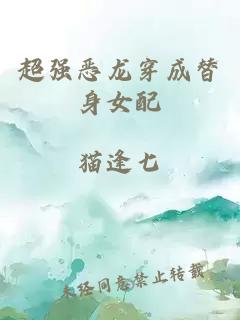 超強惡龍穿成替身女配