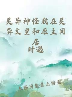靈異神怪我在靈異文里和原主同居