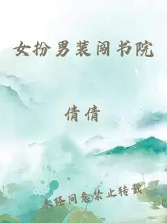 女扮男裝闖書(shū)院