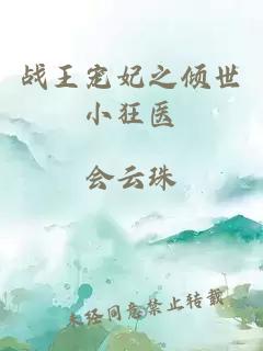 戰王寵妃之傾世小狂醫