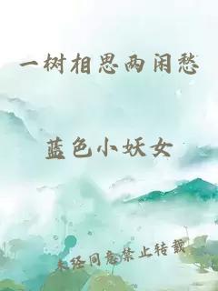 一樹(shù)相思兩閑愁