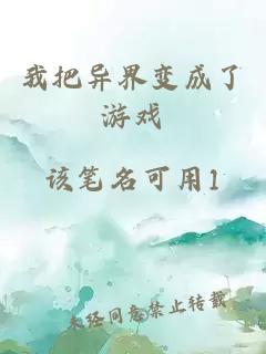 我把異界變成了游戲