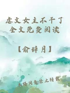 虐文女主不干了全文免費閱讀