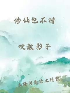 修仙也不錯