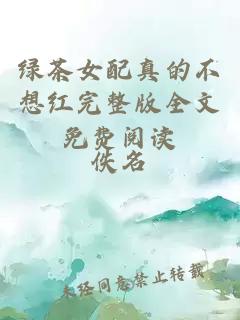 綠茶女配真的不想紅完整版全文免費閱讀